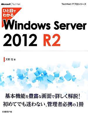 ひと目でわかるＷｉｎｄｏｗｓ Ｓｅｒｖｅｒ ２０１２ Ｒ２