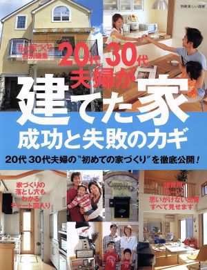 建てた家 成功と反省のカギ／主婦と生活社