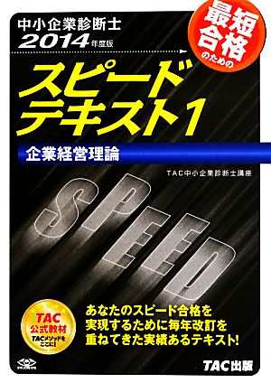 中小企業診断士 スピードテキスト ２０１４年度版(１) 企業経営理論／ＴＡＣ中小企業診断士講座(編著)