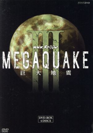 中古】 NHKスペシャル MEGAQUAKE III 巨大地震 DVD