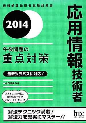 応用情報技術者午後問題の重点対策(２０１４)／小口達夫