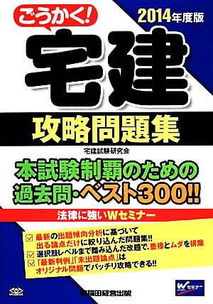 ごうかく！宅建攻略問題集(２０１４年度版)／宅建試験研究会 ...