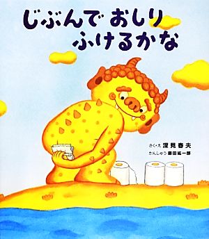 【中古】 じぶんでおしりふけるかな えほんのぼうけん／深見春夫(著者),藤田紘一郎