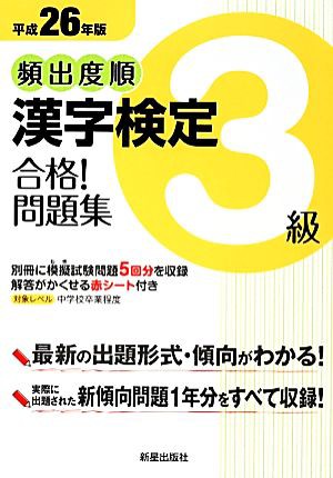頻出度順 漢字検定３級 合格！問題集(平成２６年版)／漢字学習教育推進研究会