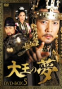【中古】 大王の夢　ＤＶＤ−ＢＯＸ５／チェ・スジョン,キム・ユソク,ホン・ウニ