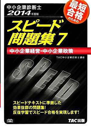 中小企業診断士 スピード問題集 ２０１４年度版(７) 中小企業経営・中小企業政策／ＴＡＣ中小企業診断士講座