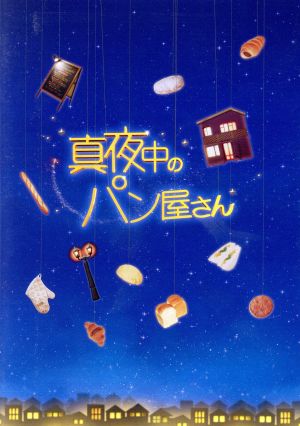 真夜中のパン屋さん DVD全4巻 真夜中のパン屋さん／滝沢秀明,