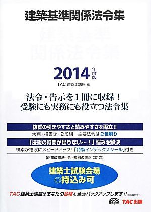 建築基準関係法令集(２０１４年度版)／ＴＡＣ建築士講座