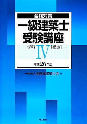 合格対策 一級建築士受験講座 学科(４) 構造／全日本建築士会 - 建築・土木