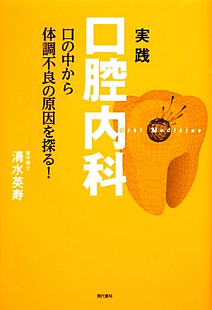 実践「口腔内科」 口の中から体調不良の原因を探る! 中古】 実践口腔内科 口の中から体調不良の原因を探る！／清水英寿【著