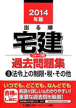 出る順宅建ウォーク問過去問題集 ２０１４年版(３) 法令上の制限・税