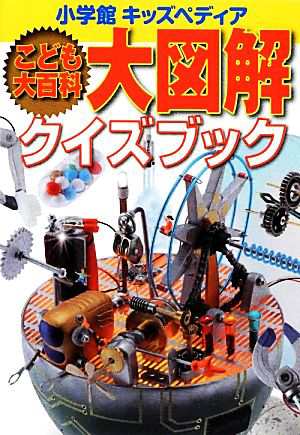 こども大百科大図解クイズブック 小学館キッズペディア／小学館