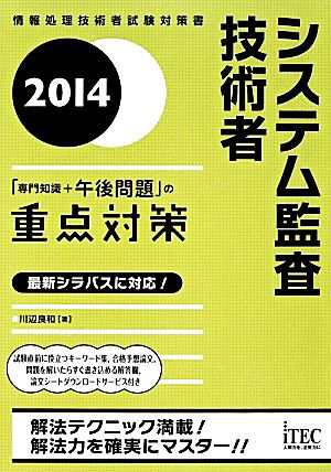 システム監査技術者「専門知識＋午後問題」の重点対策(２０１４)／川辺 ...