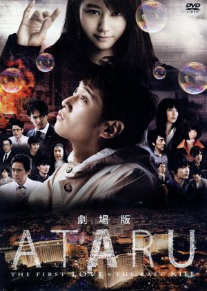 中古】 劇場版ATARU THE FIRST LOVE＆THE