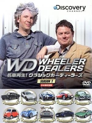 【中古】 名車再生！クラシックカー・ディーラーズ　ＤＶＤ−ＢＯＸ／（趣味／教養）