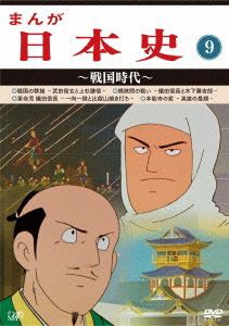 【中古】 まんが日本史（９）〜戦国時代〜／（アニメーション）佐藤健（音楽）