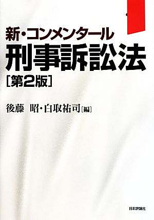 【中古】 刑事訴訟法 新・コンメンタール／後藤昭，白取祐司【編】