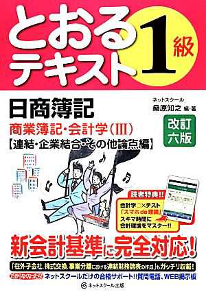 日商簿記１級とおるテキスト 商業簿記・会計学(３) 連結・企業結合 