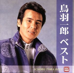 【中古】 鳥羽一郎ベスト／鳥羽一郎