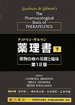 【中古】 グッドマン・ギルマン薬理書　第１２版(下) 薬物治療の基礎と臨床