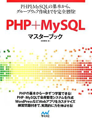 ＰＨＰ＋ＭｙＳＱＬマスターブック／永田順伸