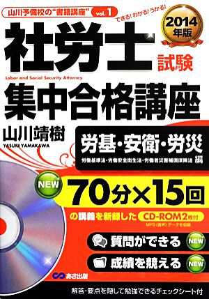 社労士試験集中合格講座 労基・安衛・労災(２０１４年版) 労働基準法 