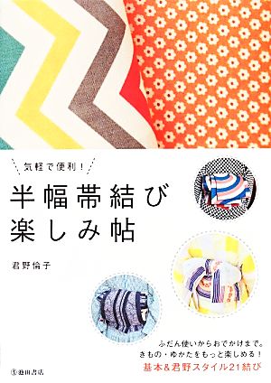 【中古】 半幅帯結び楽しみ帖 気軽で便利！／君野倫子【著】