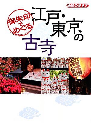 御朱印でめぐる江戸・東京の古寺 地球の歩き方／「地球の歩き方」編集室