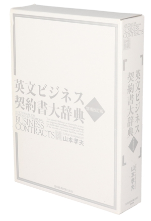 【中古】 英文ビジネス契約書大辞典　増補改訂版／山本孝夫(著者)