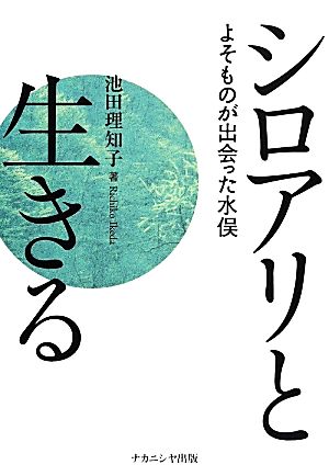 【中古】 シロアリと生きる よそものが出会った水俣／池田理知子【著】