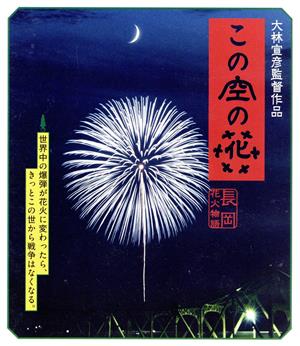 【中古】 この空の花−長岡花火物語（Ｂｌｕ−ｒａｙ　Ｄｉｓｃ）／松雪泰子の通販は 5,940円