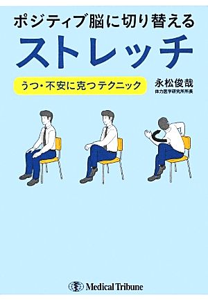 【中古】 ポジティブ脳に切り替えるストレッチ うつ・不安に克つテクニック／永松俊哉【著】