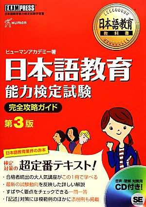 日本語教育能力検定試験 完全攻略ガイド 第３版 日本語教育教科書 