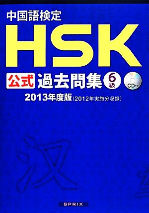 中国語検定ＨＳＫ公式過去問集 ６級(２０１３年度版)／孔子学院総部