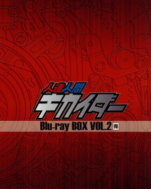 人造人間キカイダー Blu−ray BOX VOL．2（Blu