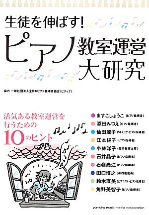 【中古】 生徒を伸ばす！ピアノ教室運営大研究／ヤマハミュージックメディア【編】，ピティナ【協力】