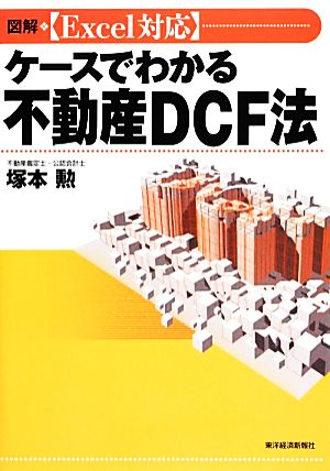 【中古】 図解“Ｅｘｃｅｌ対応”ケースでわかる不動産ＤＣＦ法／塚本勲【著】