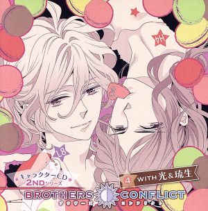 【中古】 ＢＲＯＴＨＥＲＳ　ＣＯＮＦＬＩＣＴ　キャラクターＣＤ　２ｎｄシリーズ（４）ｗｉｔｈ　光＆琉生（アニメイト限定盤）／（ドラマＣＤ）,岡本信彦（朝日奈光）,武内健（朝日奈琉生）