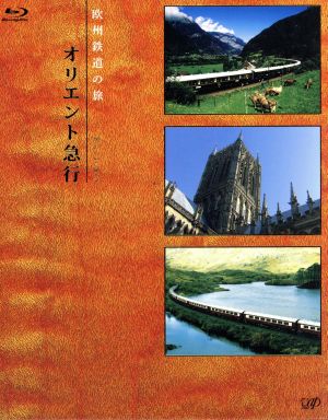 【中古】 欧州鉄道の旅　オリエント急行　Ｂｌｕ−ｒａｙ　ＢＯＸ（Ｂｌｕ−ｒａｙ　Ｄｉｓｃ）／（趣味／教養）,長谷川初範（ナレーター）