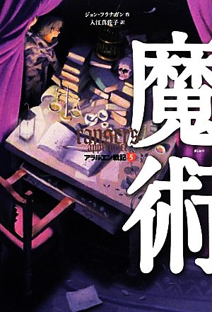 【中古】 魔術 アラルエン戦記 5/ジョンフラナガン【作】,入江真佐子【訳】