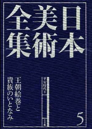 中古】 日本美術全集(5) 王朝絵巻と貴族のいとなみ 平安時代II／辻惟雄(