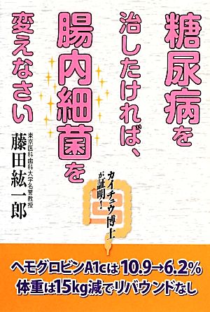 【中古】 糖尿病を治したければ、腸内細菌を変えなさい／藤田紘一郎【著】