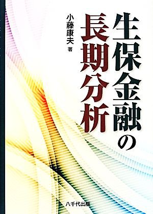 生保金融の長期分析／小藤康夫