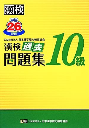 漢検１０級過去問題集(平成２６年度版)／日本漢字能力検定協会 - 日本語