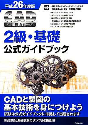 ＣＡＤ利用技術者試験 ２級・基礎公式ガイドブック(平成２６年度版