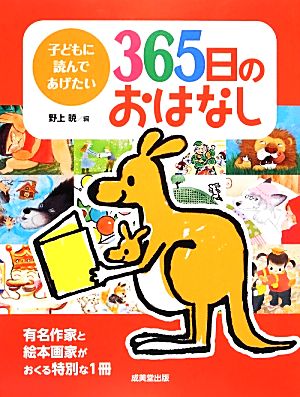 【中古】 子どもに読んであげたい３６５日のおはなし／野上暁【編】