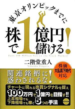 東京オリンピックまでに株で１億円儲ける！／二階堂重人