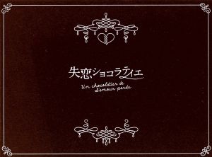【中古】 失恋ショコラティエ　Ｂｌｕ−ｒａｙ　ＢＯＸ（Ｂｌｕ−ｒａｙ　Ｄｉｓｃ）／松本潤,石原さとみ,水川あさみ,水城せとな（原作）,Ｋｅｎ　Ａｒａｉ（音楽）