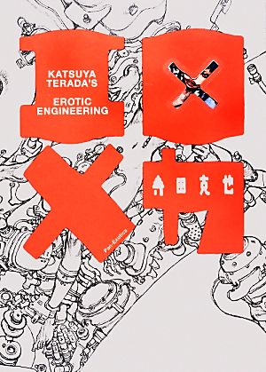 【中古】 エロ×メカ ＫＡＴＳＵＹＡ　ＴＥＲＡＤＡ’Ｓ　ＥＲＯＴＩＣ　ＥＮＧＩＮＥＥＲＩＮＧ／寺田克也【著】