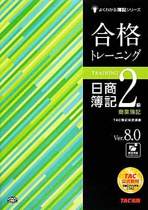 合格トレーニング 日商簿記２級 商業簿記Ｖｅｒ．８．０ よくわかる